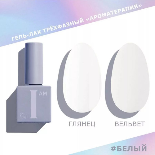 Цветной гель-лак для ногтей I AM Белый "Ароматерапия", 9 мл