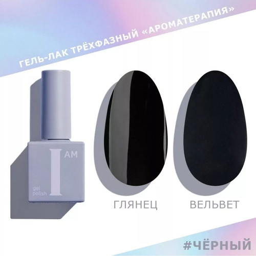Цветной гель-лак для ногтей I AM Черный "Ароматерапия", 9 мл