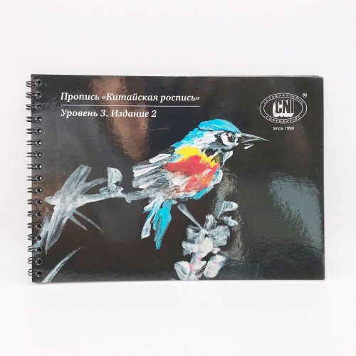 CNI Пропись по дизайну "Китайская роспись". Уровень 1.