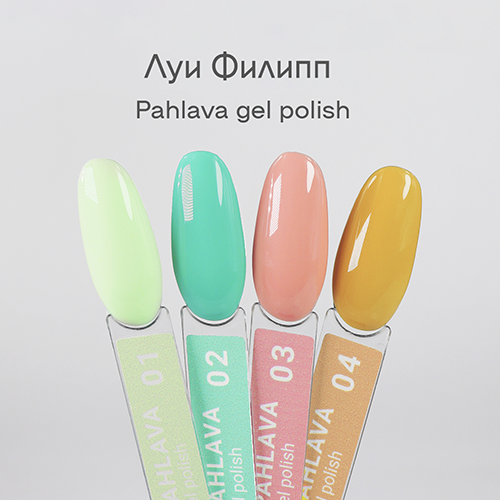 Луи Филипп Гель-лак Pahlava №01, 10 мл