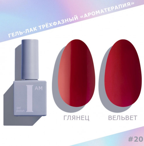 Цветной гель-лак для ногтей I AM №020 "Ароматерапия", 9 мл