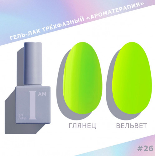 Цветной гель-лак для ногтей I AM №026 "Ароматерапия", 9 мл