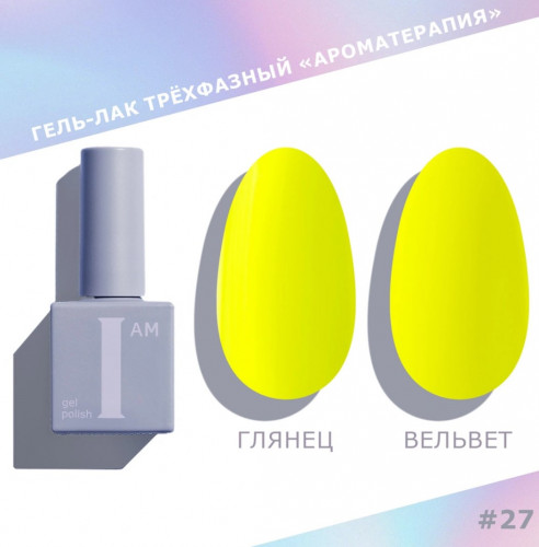 Цветной гель-лак для ногтей I AM №027 "Ароматерапия", 9 мл