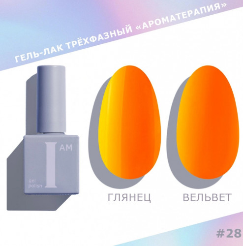 Цветной гель-лак для ногтей I AM №028 "Ароматерапия", 9 мл