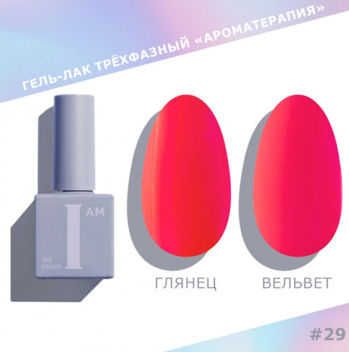 Цветной гель-лак для ногтей I AM №029 "Ароматерапия", 9 мл