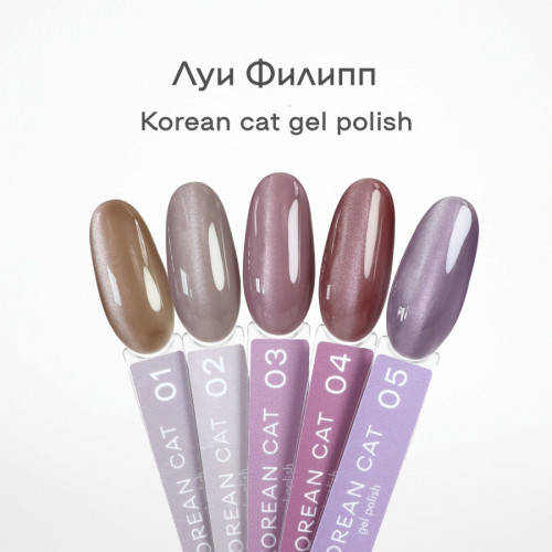 Луи Филипп Гель-лак Korean Cat №04, 10 мл