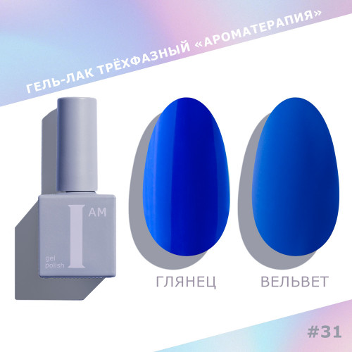 Цветной гель-лак для ногтей I AM №031 "Ароматерапия", 9 мл