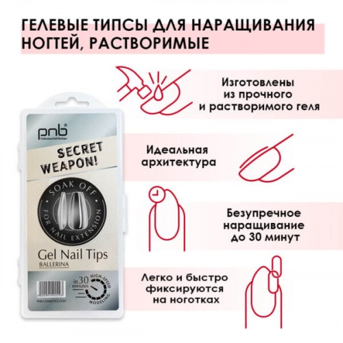 PNB Гелевые типсы для наращивания ногтей Балерина, растворимые, 240 шт