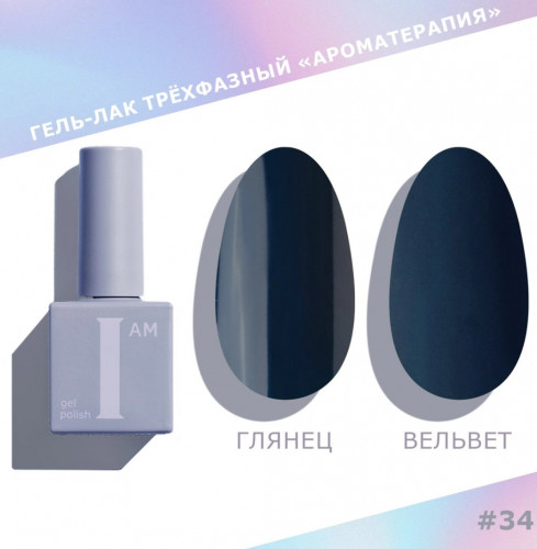 Цветной гель-лак для ногтей I AM №034 "Ароматерапия", 9 мл