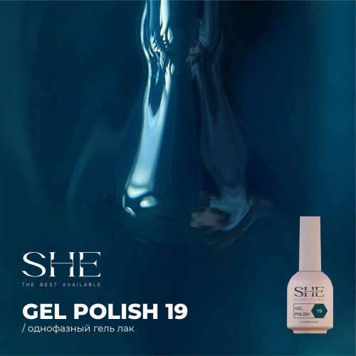 Однофазный гель-лак She One Step №19, 10 мл