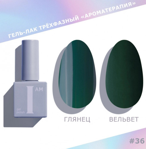 Цветной гель-лак для ногтей I AM №036 "Ароматерапия", 9 мл