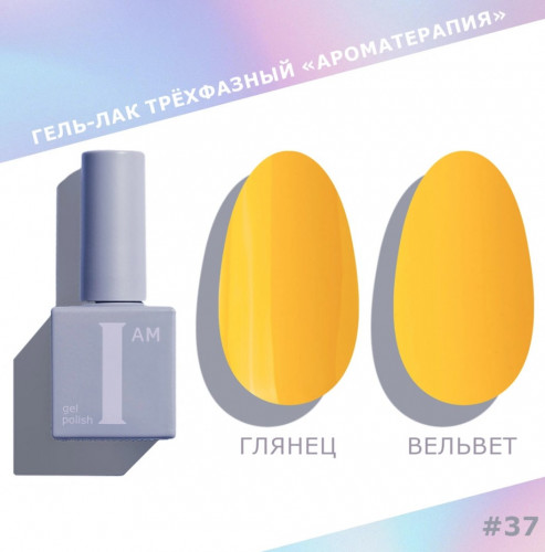 Цветной гель-лак для ногтей I AM №037 "Ароматерапия", 9 мл