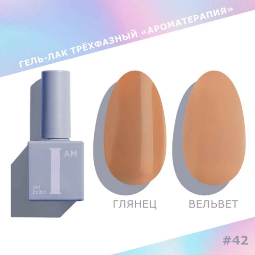 Цветной гель-лак для ногтей I AM №042 "Ароматерапия", 9 мл