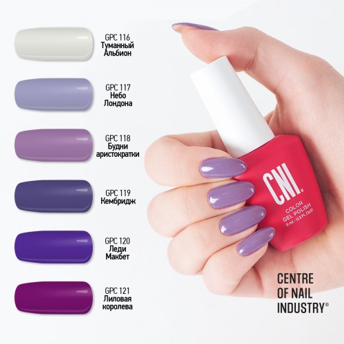 Цветной гель-лак для ногтей фиолетовый CNI Английский акцент GPC 118-9 Будни аристократки, 9 мл