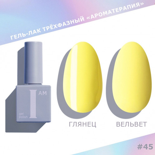 Цветной гель-лак для ногтей I AM №045 "Ароматерапия", 9 мл