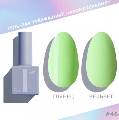 Цветной гель-лак для ногтей I AM №046 "Ароматерапия", 9 мл