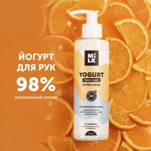 MiLK Йогурт для рук Vanilla orange, 200 мл
