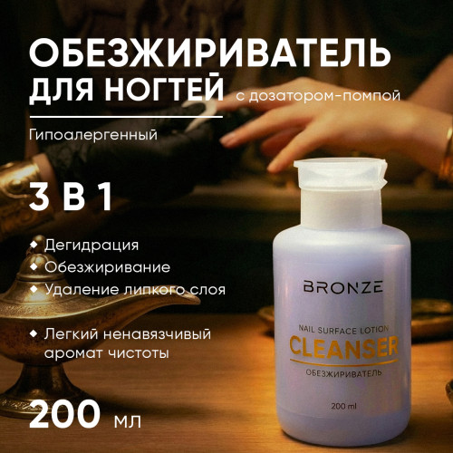 Bronze Обезжириватель, флакон с помпой, 200 мл