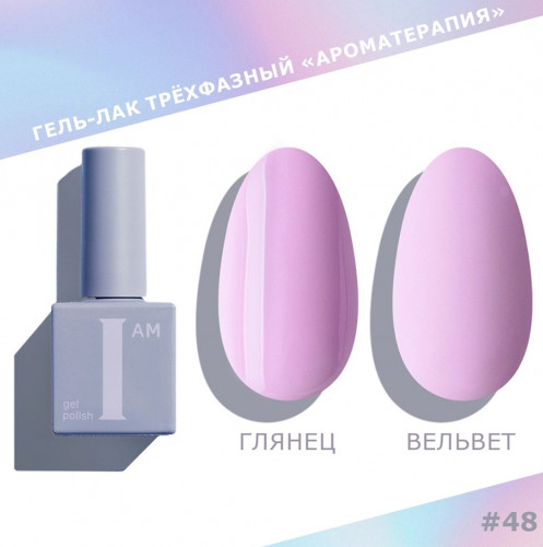 Цветной гель-лак для ногтей I AM №048 "Ароматерапия", 9 мл