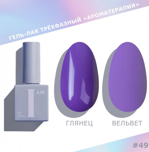Цветной гель-лак для ногтей I AM №049 "Ароматерапия", 9 мл