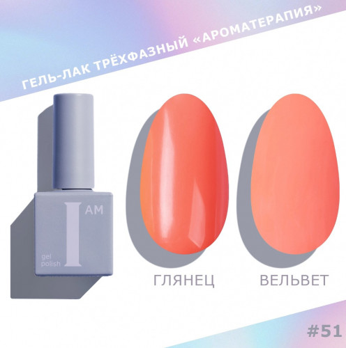 Цветной гель-лак для ногтей I AM №051 "Ароматерапия", 9 мл