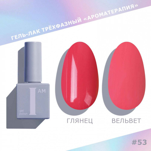 Цветной гель-лак для ногтей I AM №053 "Ароматерапия", 9 мл