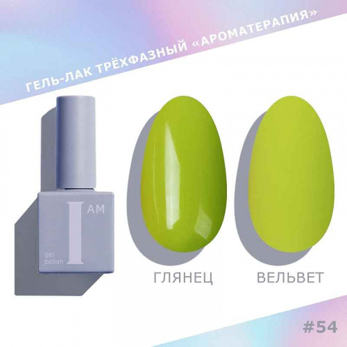 Цветной гель-лак для ногтей I AM №054 "Ароматерапия", 9 мл