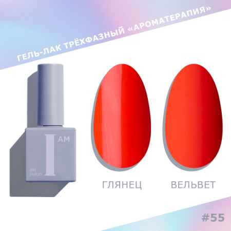 Цветной гель-лак для ногтей I AM №055 "Ароматерапия", 9 мл