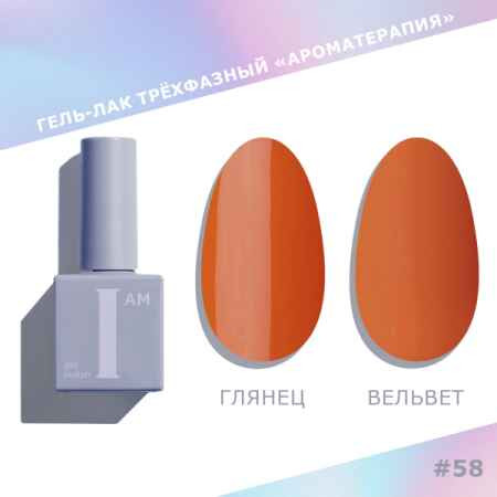 Цветной гель-лак для ногтей I AM №058 "Ароматерапия", 9 мл