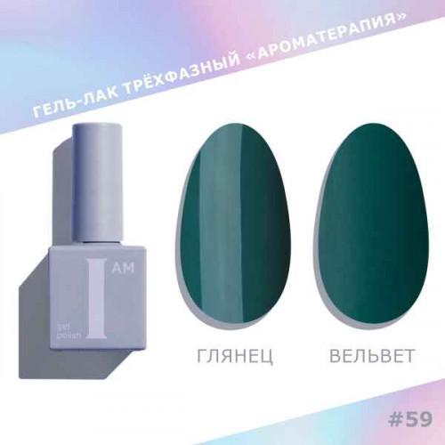 Цветной гель-лак для ногтей I AM №059 "Ароматерапия", 9 мл