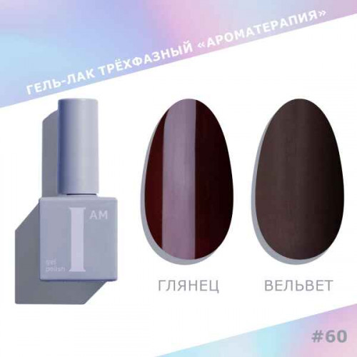 Цветной гель-лак для ногтей I AM №060 "Ароматерапия", 9 мл
