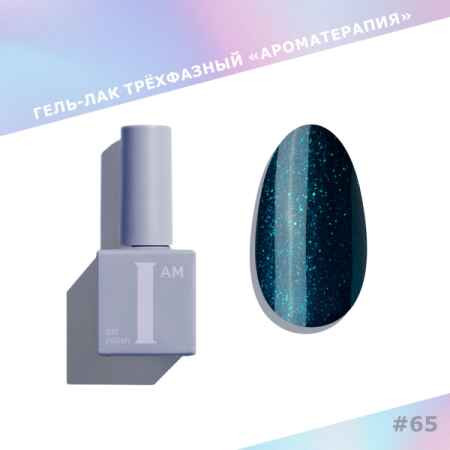 Цветной гель-лак для ногтей I AM №065 "Ароматерапия", 9 мл