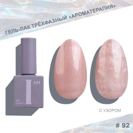 Цветной гель-лак для ногтей I AM №092 "Ароматерапия", 9 мл