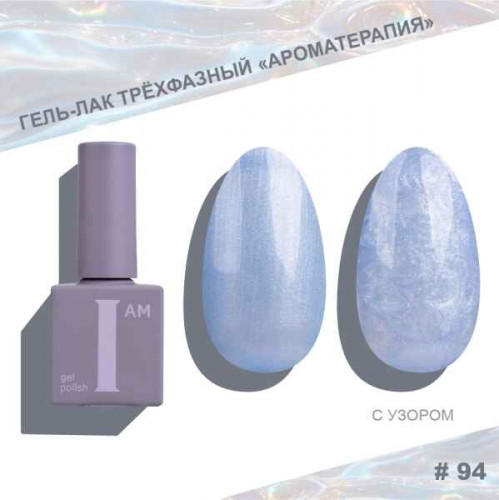 Цветной гель-лак для ногтей I AM №094 "Ароматерапия", 9 мл