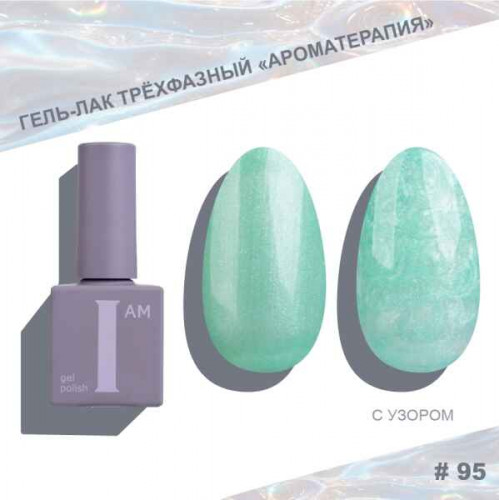 Цветной гель-лак для ногтей I AM №095 "Ароматерапия", 9 мл