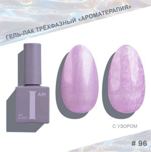 Цветной гель-лак для ногтей I AM №096 "Ароматерапия", 9 мл