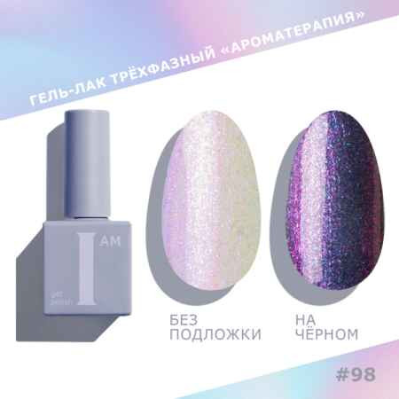 Цветной гель-лак для ногтей I AM №098 "Ароматерапия", 9 мл